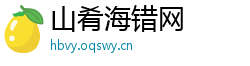 山肴海错网